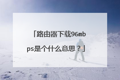路由器下载96mbps是个什么意思？