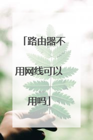 路由器不用网线可以用吗