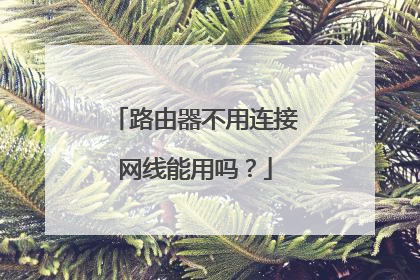路由器不用连接网线能用吗?