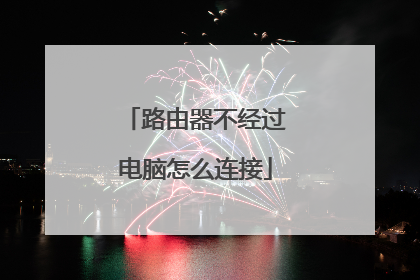 路由器不经过电脑怎么连接