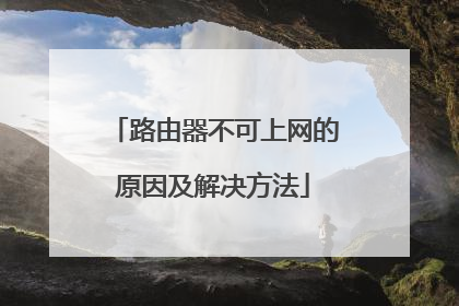路由器不可上网的原因及解决方法