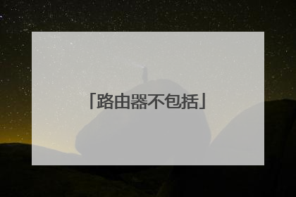 路由器不包括