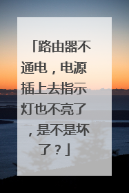 路由器不通电，电源插上去指示灯也不亮了，是不是坏了？
