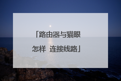 路由器与猫眼 怎样 连接线路