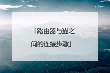 路由器与猫之间的连接步骤