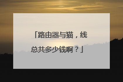 路由器与猫,线总共多少钱啊?
