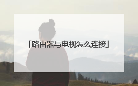 路由器与电视怎么连接