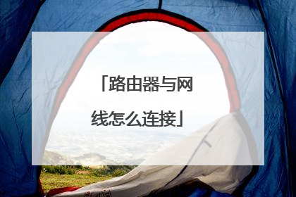 路由器与网线怎么连接
