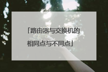 路由器与交换机的相同点与不同点