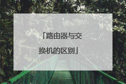 路由器与交换机的区别