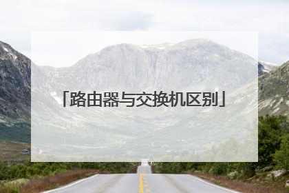 路由器与交换机区别
