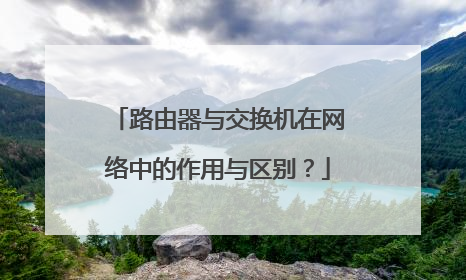 路由器与交换机在网络中的作用与区别?