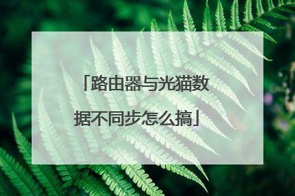路由器与光猫数据不同步怎么搞