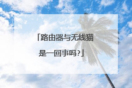 路由器与无线猫是一回事吗?