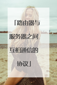 路由器与服务器之间互相通信的协议