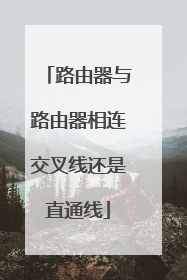 路由器与路由器相连交叉线还是直通线