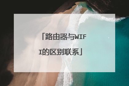 路由器与WIFI的区别联系