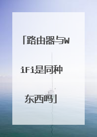 路由器与WiFi是同种东西吗