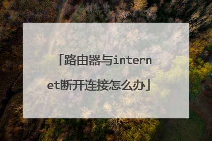 路由器与internet断开连接怎么办