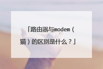 路由器与modem(猫)的区别是什么?