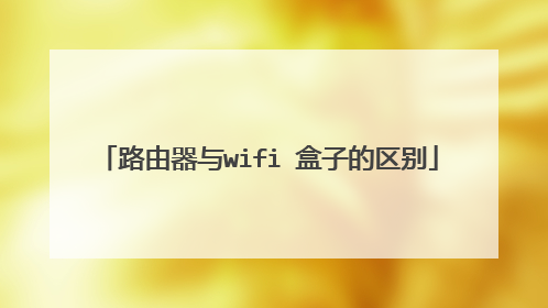 路由器与wifi 盒子的区别