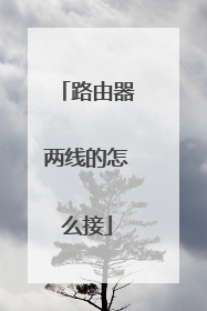 路由器两线的怎么接