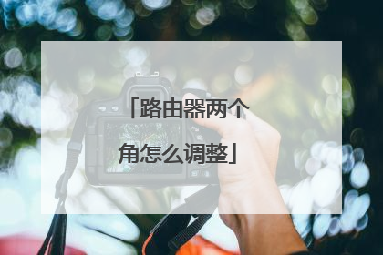 路由器两个角怎么调整