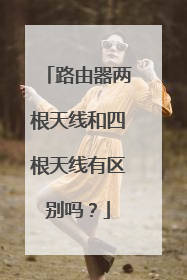 路由器两根天线和四根天线有区别吗？