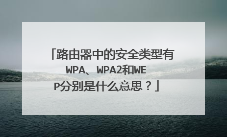 路由器中的安全类型有WPA、WPA2和WEP分别是什么意思？