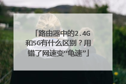 路由器中的2.4G和5G有什么区别？用错了网速变“龟速”