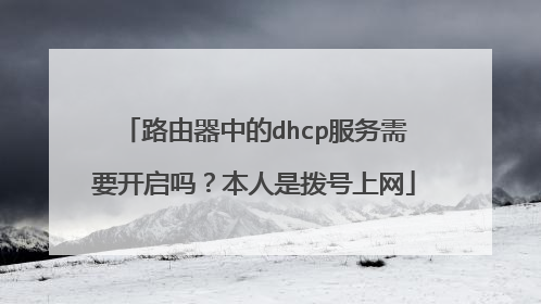 路由器中的dhcp服务需要开启吗?本人是拨号上网