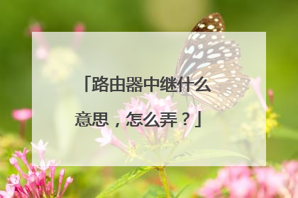 路由器中继什么意思,怎么弄?