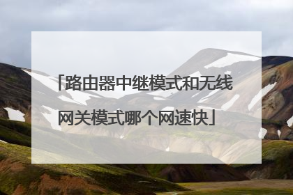 路由器中继模式和无线网关模式哪个网速快