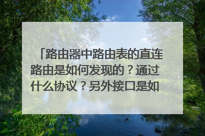 路由器中路由表的直连路由是如何发现的？通过什么协议？另外接口是如何知道对方的接口是UP还是DOWN?