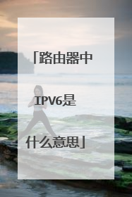 路由器中IPV6是什么意思