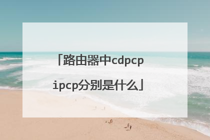路由器中cdpcp ipcp分别是什么