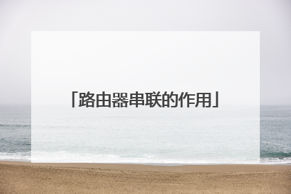路由器串联的作用