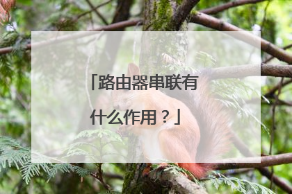 路由器串联有什么作用?