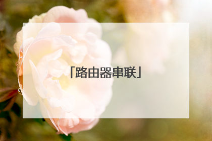 路由器串联