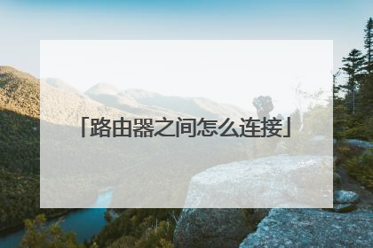 路由器之间怎么连接