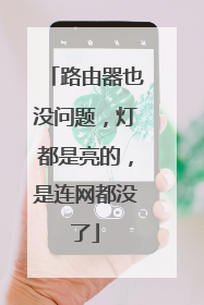 路由器也没问题,灯都是亮的,是连网都没了