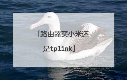 路由器买小米还是tplink