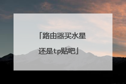 路由器买水星还是tp贴吧