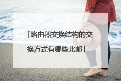 路由器交换结构的交换方式有哪些北邮
