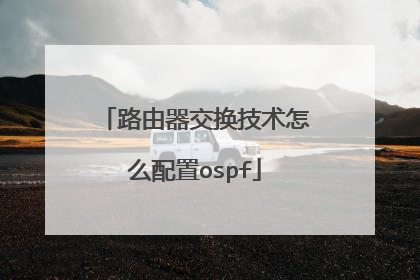 路由器交换技术怎么配置ospf