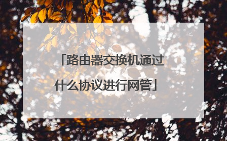 路由器交换机通过什么协议进行网管