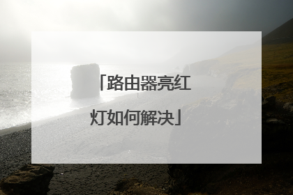 路由器亮红灯如何解决