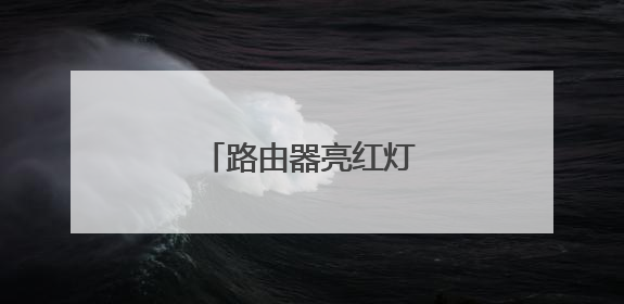 路由器亮红灯怎样解决？