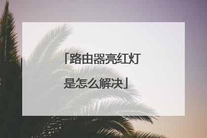路由器亮红灯是怎么解决