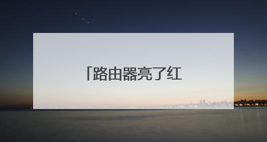 路由器亮了红灯怎么回事?